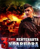 Three days of Lieutenant Kravtsov /    
